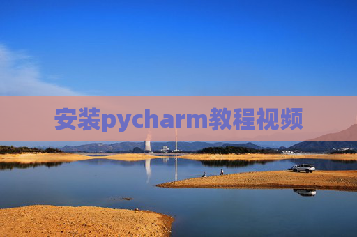 安装pycharm教程视频