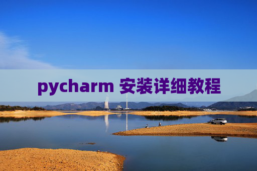 pycharm 安装详细教程