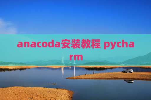 anacoda安装教程 pycharm
