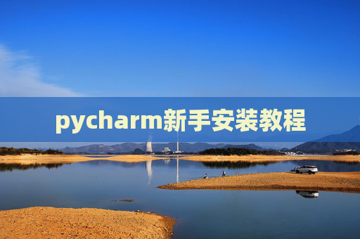 pycharm新手安装教程