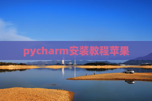 pycharm安装教程苹果