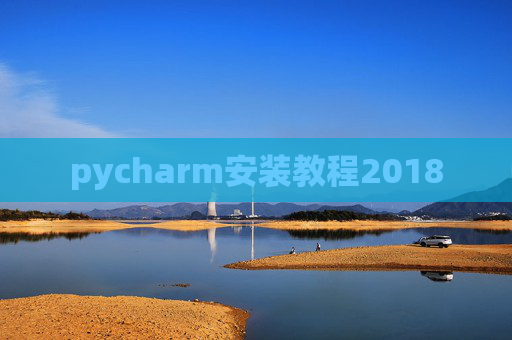 pycharm安装教程2018